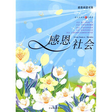 感恩阅读书架:感恩社会