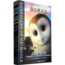 猫头鹰王国系列（第3辑）（套装全3册）