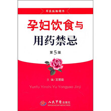 孕妇饮食与用药禁忌（第5版）