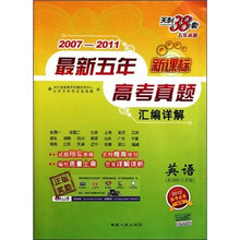 2007-2011最新5年新课标高考真题汇编详解：英语（2012高考必备）（附光盘1张）