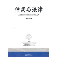 仲裁与法律(第118辑)