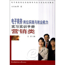 电子商务岗位实践与就业能力实习实训手册(营销类)