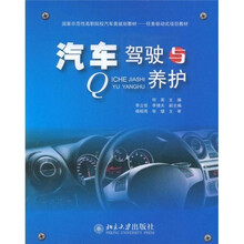 国家示范性高职院校汽车类规划教材·任务驱动式项目教材:汽车驾驶与养护
