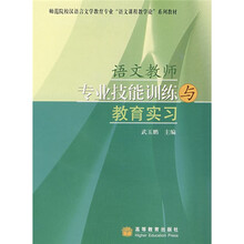 师范院校汉语言文学教育专业语文课程教学论系列教材：语文教师专业技能训练与教育实习