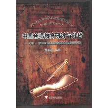 中国合唱教育研讨与分析：中国·南湖09高等院校合唱教育高峰论坛实录