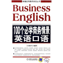100个必学商务情景英语口语
