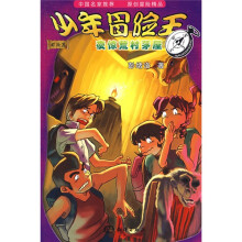 少年冒险王:夜惊荒村茅屋