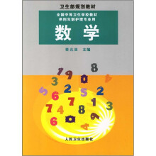 数学(供4年制护理专业用)