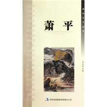 画坛才子丛书：萧平