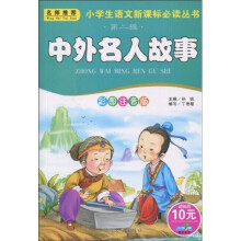 小书虫阅读系列·小学生语文新课标必读丛书:中外名人故事(彩图注音版)