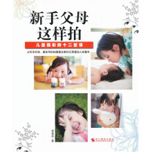 新手父母这样拍：儿童摄影的十二堂课