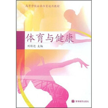 高等学校公共体育通用教材：体育与健康