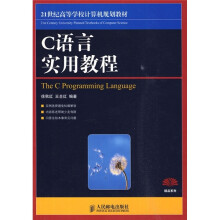 21世纪高等学校计算机规划教材:C语言实用教程