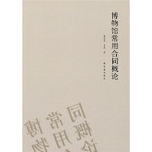 博物馆常用合同概论