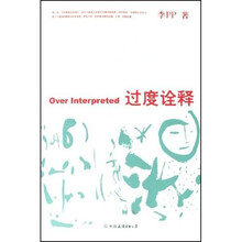 过度诠释