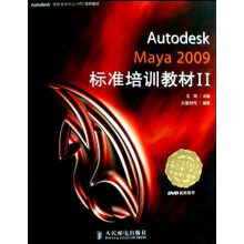 Autodesk Maya2009标准培训教材(附光盘)