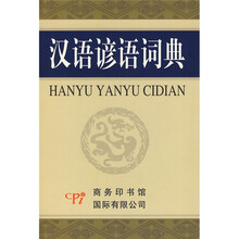 汉语谚语词典