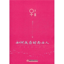 如何成为时尚女人