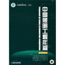 中国照明工程年鉴（2009）