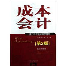 厦门大学会计系列教材·成本会计（新版）