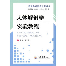 医学基础实验系列教程：人体解剖学实验教程