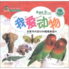 小小孩最爱看系列丛书：我爱动物（美图注音版）