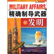 精确制导武器的发明
