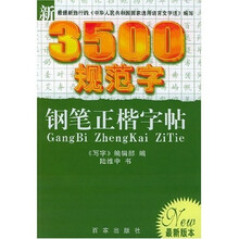 新3500规范字钢笔正楷字帖(最新版本)