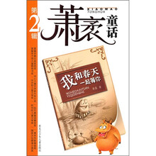 萧袤童话(第2辑):我和春天一起等你