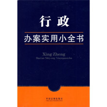 办案实用小全书2:行政办案实用小全书