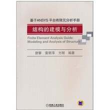 基于ANSYS平台有限元分析手册：结构的建模与分析