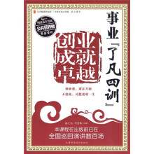 事业“了凡四训”：创业成就卓越