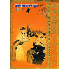 高中文言文译注与赏析：选修·《论语》《孟子》选读