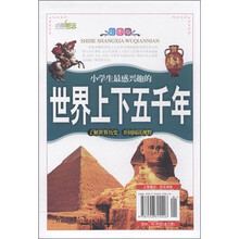 小学生最感兴趣的世界上下五千年（彩图版）（套装共3册）