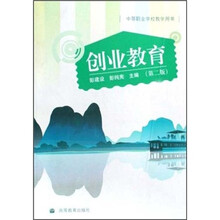 中等职业学校教学用书：创业教育