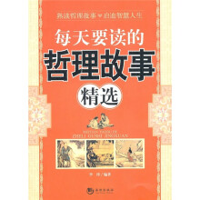 每天要读的哲理故事精选
