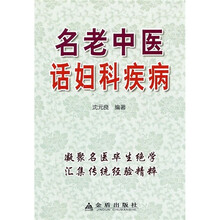 名老中医话妇科疾病