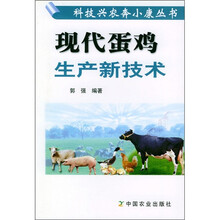 现代蛋鸡生产新技术
