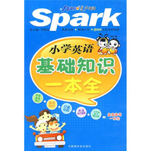 星火英语:小学英语基础知识一本全