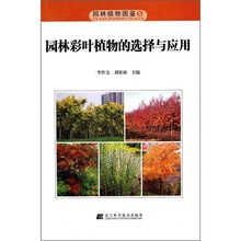 园林植物图鉴5：园林彩叶植物的选择与应用