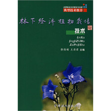 林下经济植物栽培技术