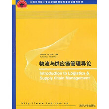 物流与供应链管理导论
