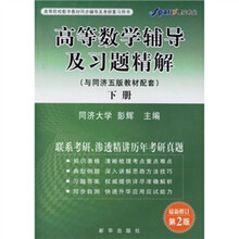 高等数学辅导及习题精解（下）（与同济5版教材配套）（最新修订）