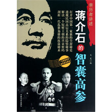 蒋介石的智囊高参
