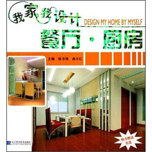 我家我设计：餐厅·厨房（附光盘）