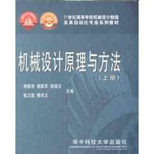 机械设计原理与方法（上）