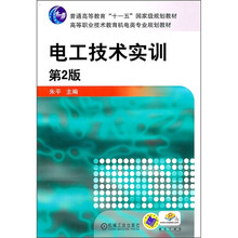 高等职业技术教育机电类专业规划教材:电工技术实训(第2版)