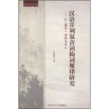 汉语并列双音词构词规律研究：以《墨子》语料为中心