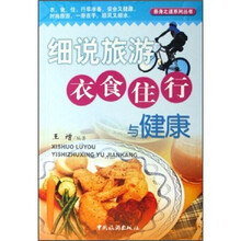 细说旅游衣食住行与健康