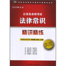 2009新大纲公务员录用考试法律常识精讲精练